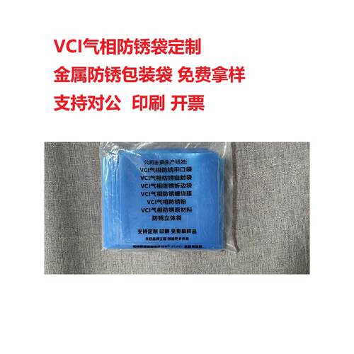 VCI气相防锈袋定制金属防锈包装袋样品海运出口防锈袋加厚防锈袋