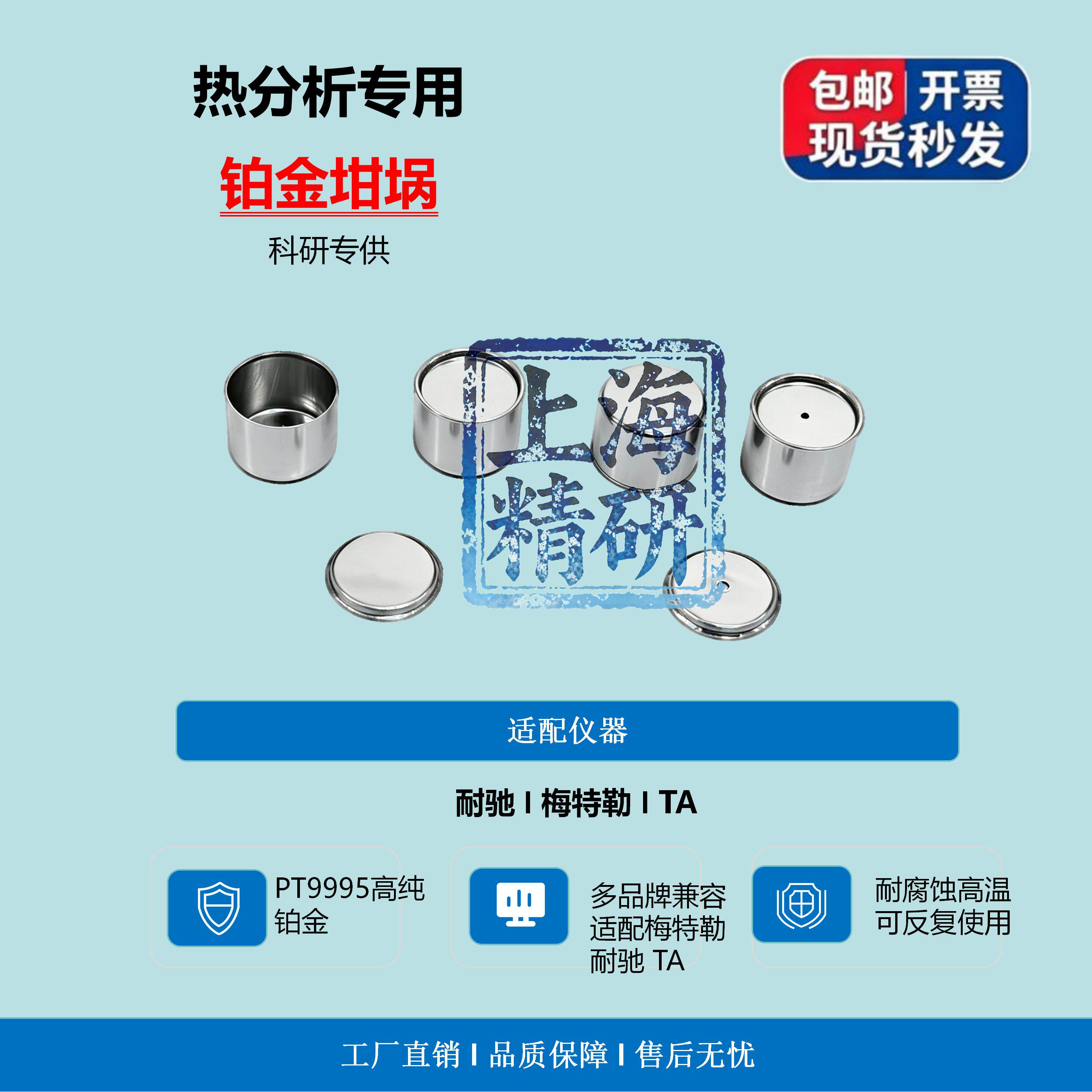 DSC铂金坩埚 PT9995高纯铂金坩埚可反复使用耐驰梅特勒TA铂金坩埚