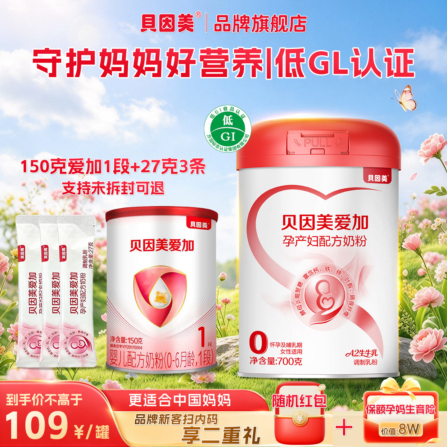 贝因美爱加孕产妇奶粉700g低GI维生素铁叶酸孕早中晚期A2生牛乳