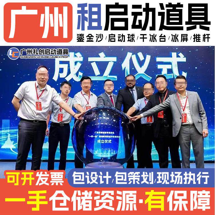 广州鎏金沙启动仪式道具租赁推杆全息3d仪式启动球ipad电子签约台
