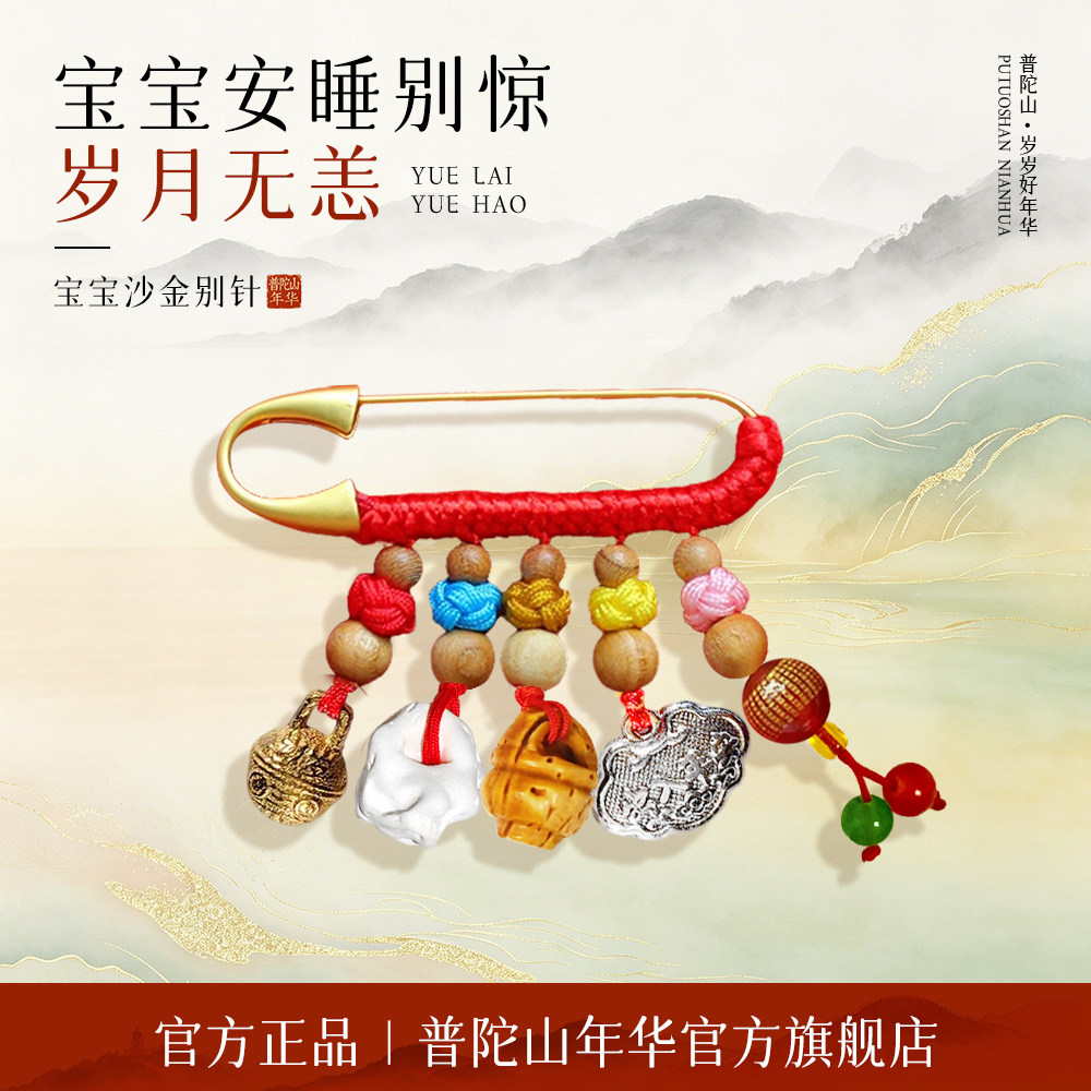 沙金宝宝孕妈别针挂件