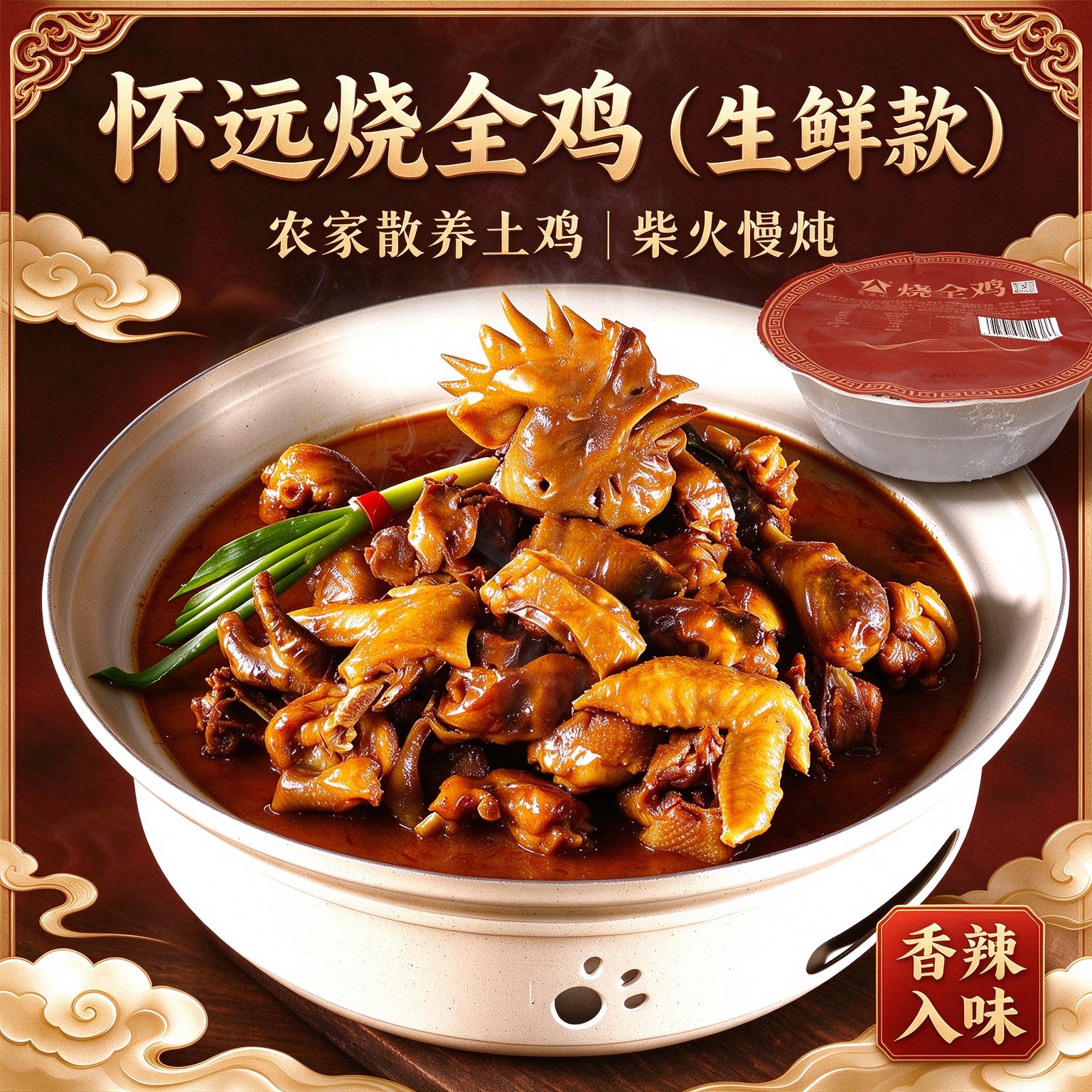 怀远烧全鸡｜生鲜大碗装