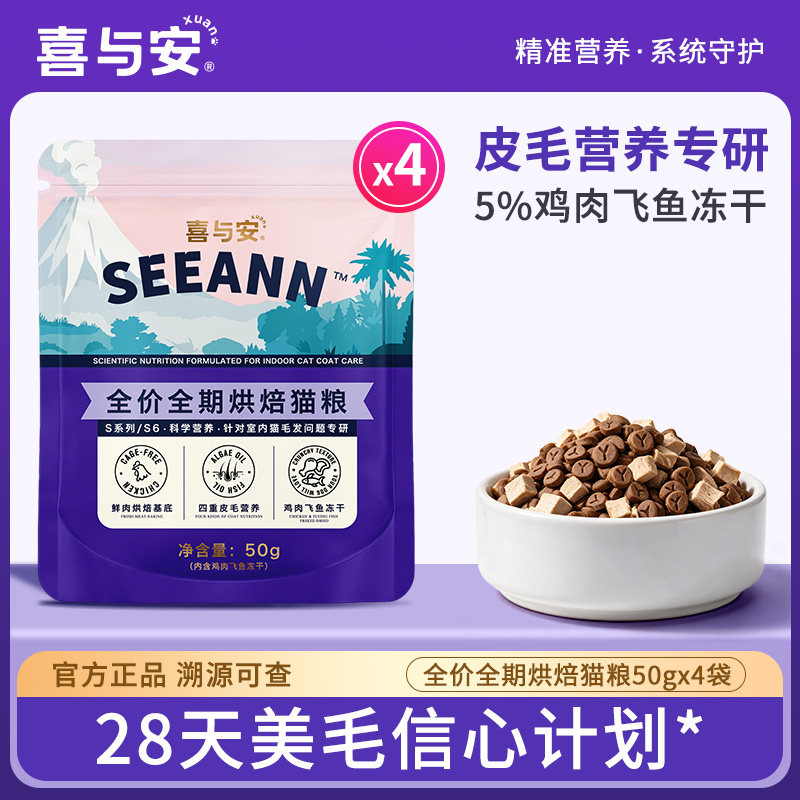 喜与安烘焙猫粮s6鲜肉猫粮成猫幼猫通用粮冻干三文鱼猫粮50g*4包
