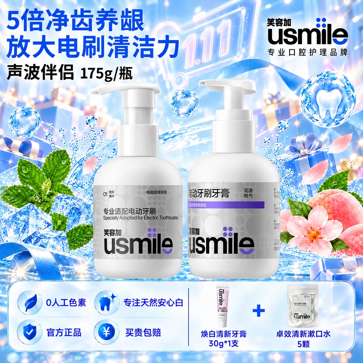 usmile笑容加声波电动牙刷牙膏适配美白亮白养护牙齿牙龈口气清新