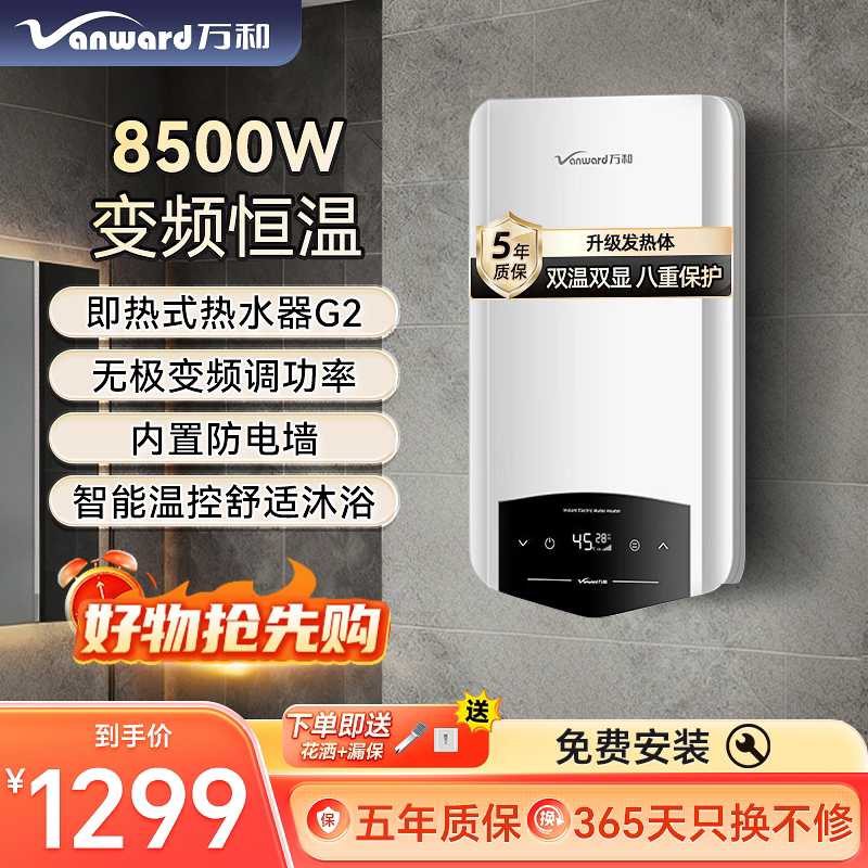 万和精准控温即热式电热水器变频恒温速热无限热水卫生间速热洗澡