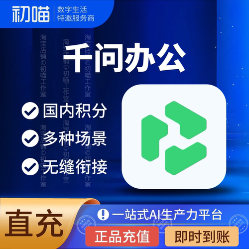 千问办公积分充值额度号