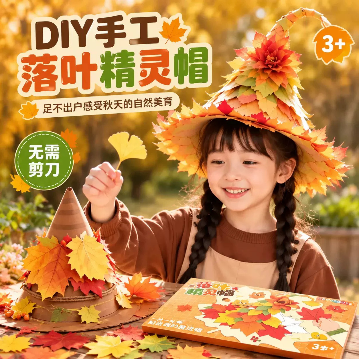 银杏叶帽子枫叶魔法帽儿童手工diy材料幼儿园亲子拾秋精灵落叶帽