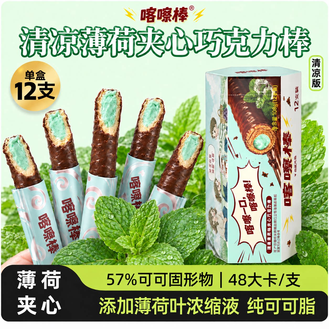 喀嚓棒薄荷夹心巧克力棒饼干好吃不腻解馋小零食网红糖果礼物送礼