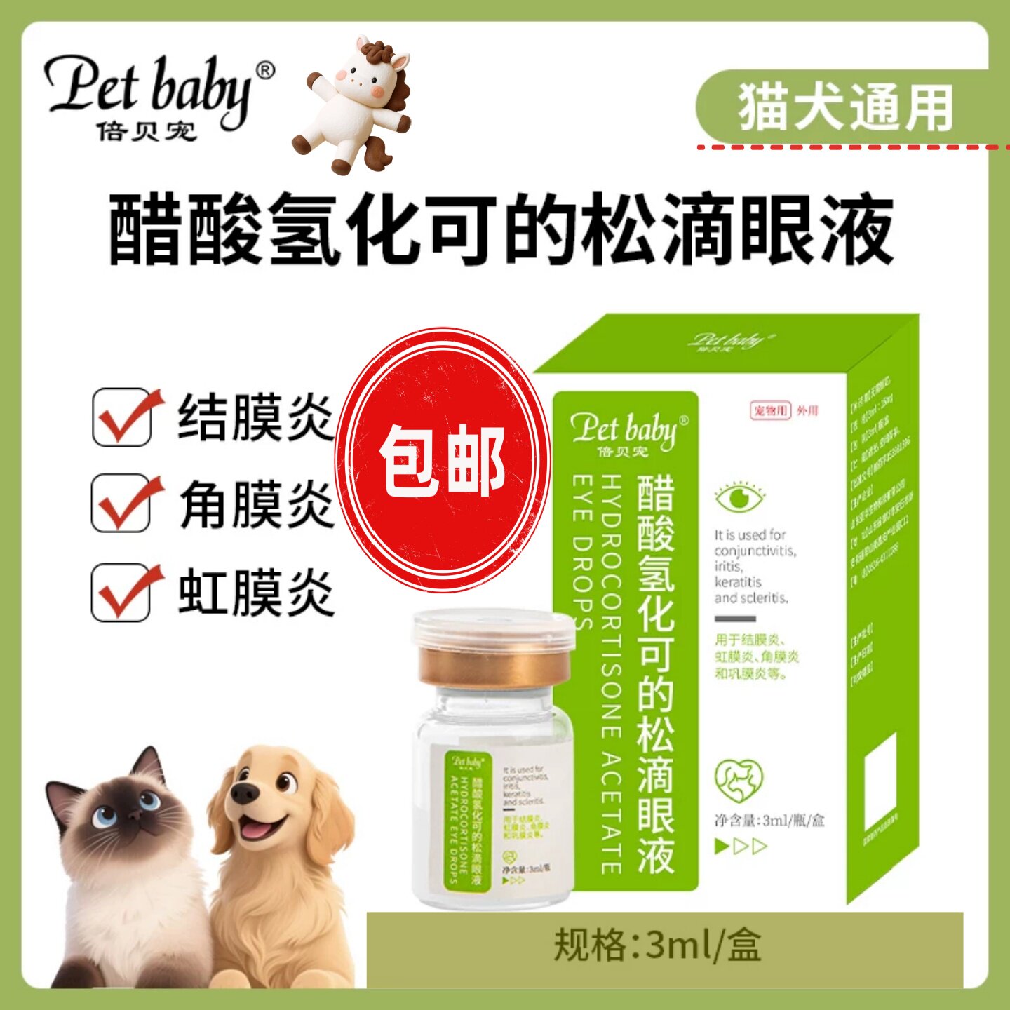 狗猫醋酸氢化可滴眼液结角膜千寿