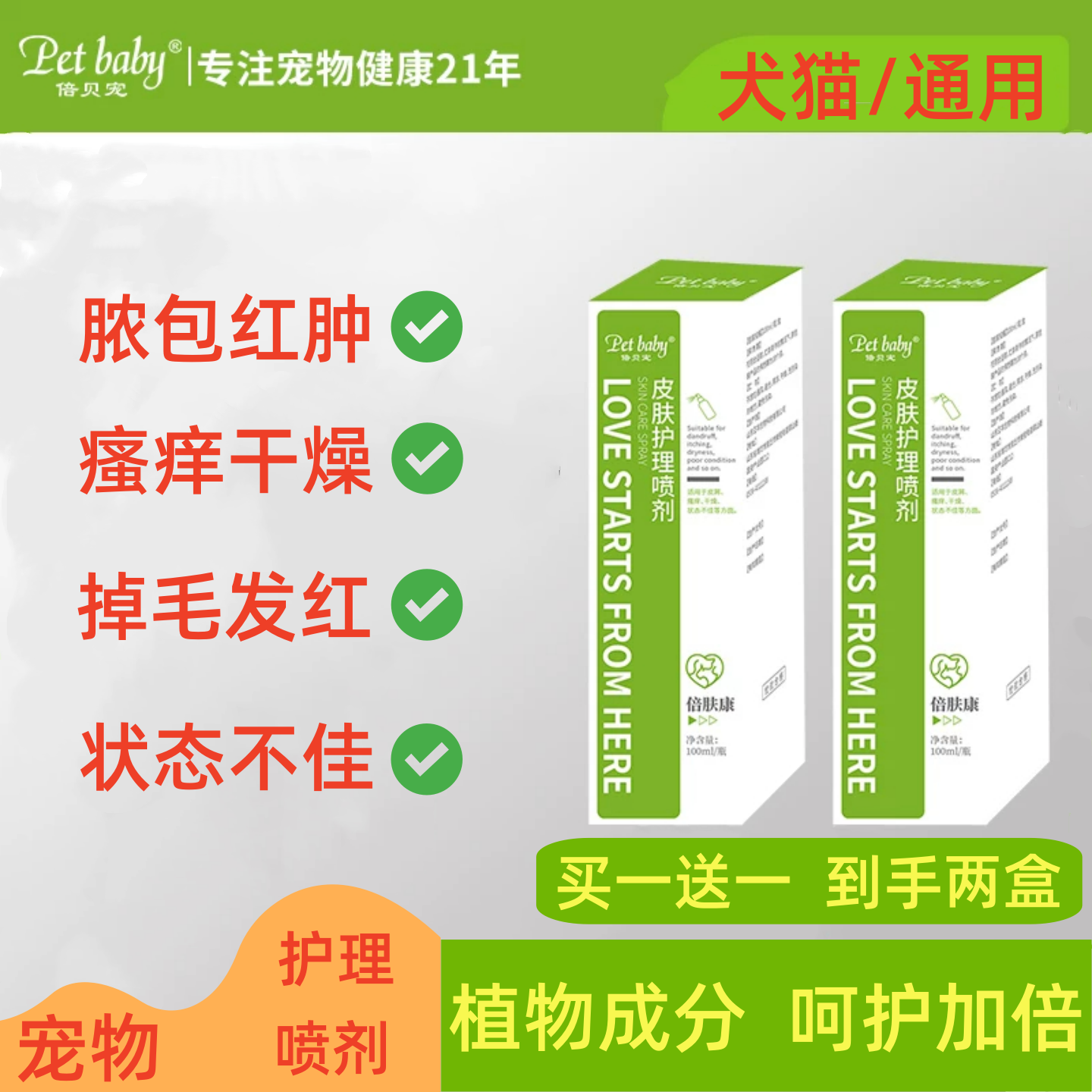 倍贝宠狗猫皮肤喷剂真菌皮炎湿疹