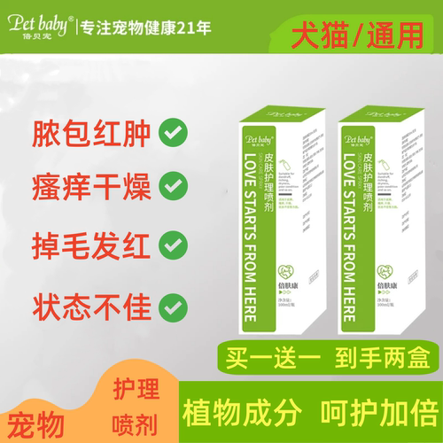 倍贝宠狗猫皮肤喷剂真菌皮炎湿疹