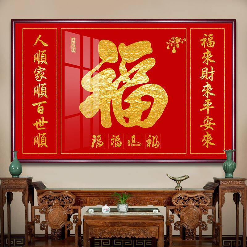 天下第一福字客厅装饰画福字农村中堂挂画寓意好别墅大堂三联壁画