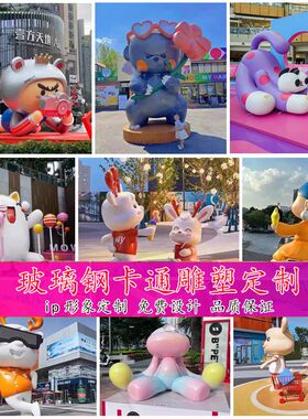 定制玻璃钢卡通雕塑大型户外商场企业ip形象玩偶公仔落地摆件