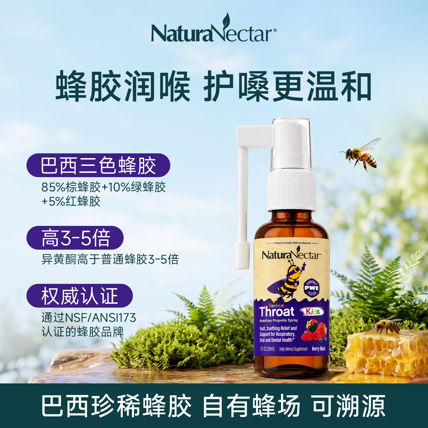 NaturaNectar儿童护嗓喷雾