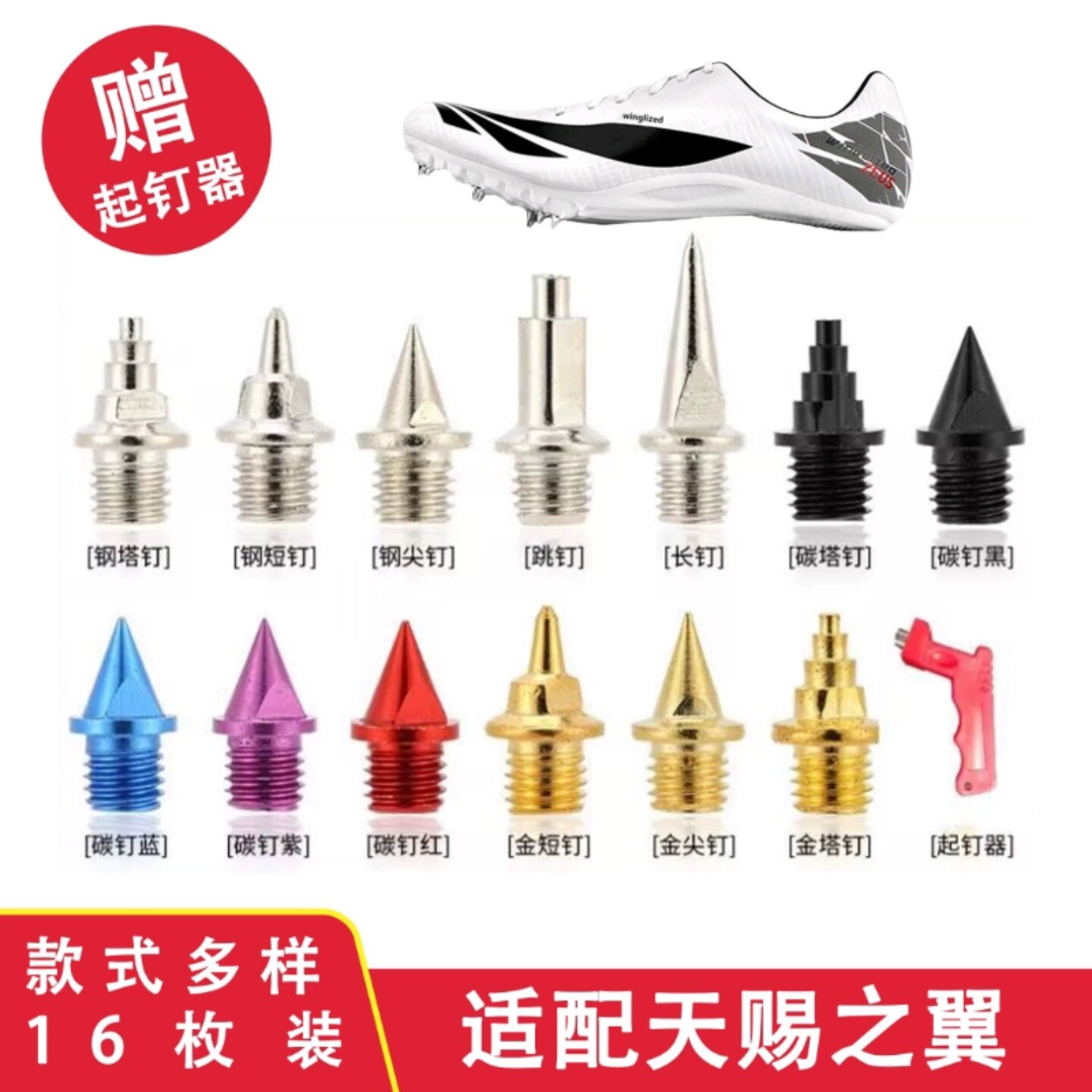 适配天赐之翼钉鞋钉子耐磨体考训练短跑三级跳钢碳尖长钉田径钉子