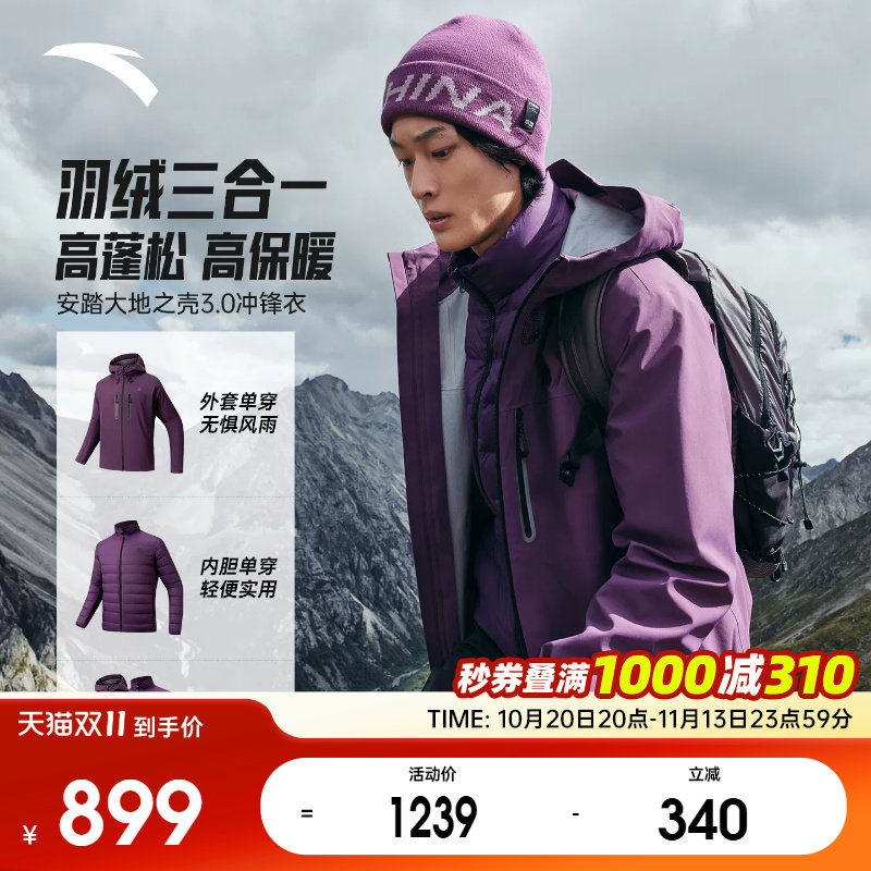 【樊振东同款】安踏户外冲锋衣男羽绒服三合一防水徒步登山服外套