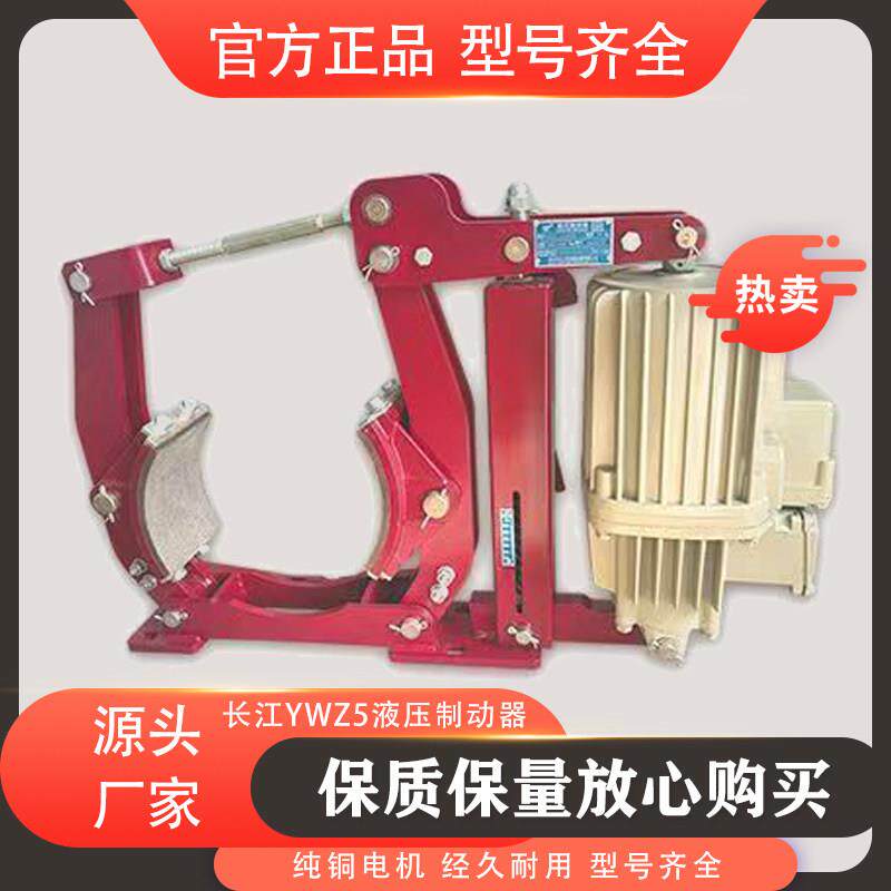 长江YWZ9CJ-160/E23 200/E23 300/E30 300/E50 电力液压制动器