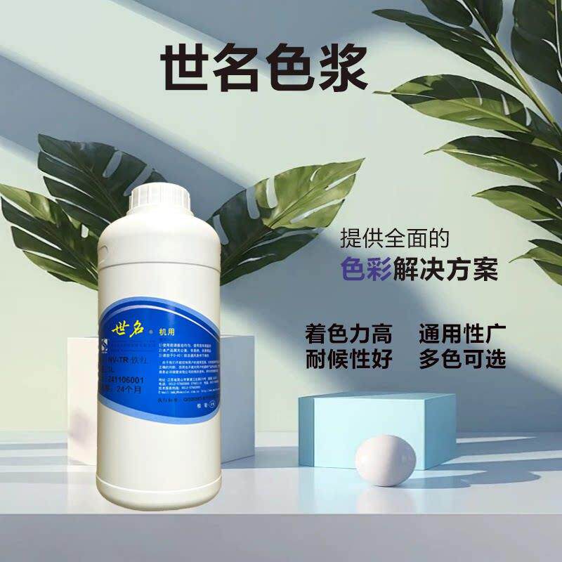 世名内外墙涂料水性色浆NV系列机用染料染色剂乳胶漆调色剂着色剂