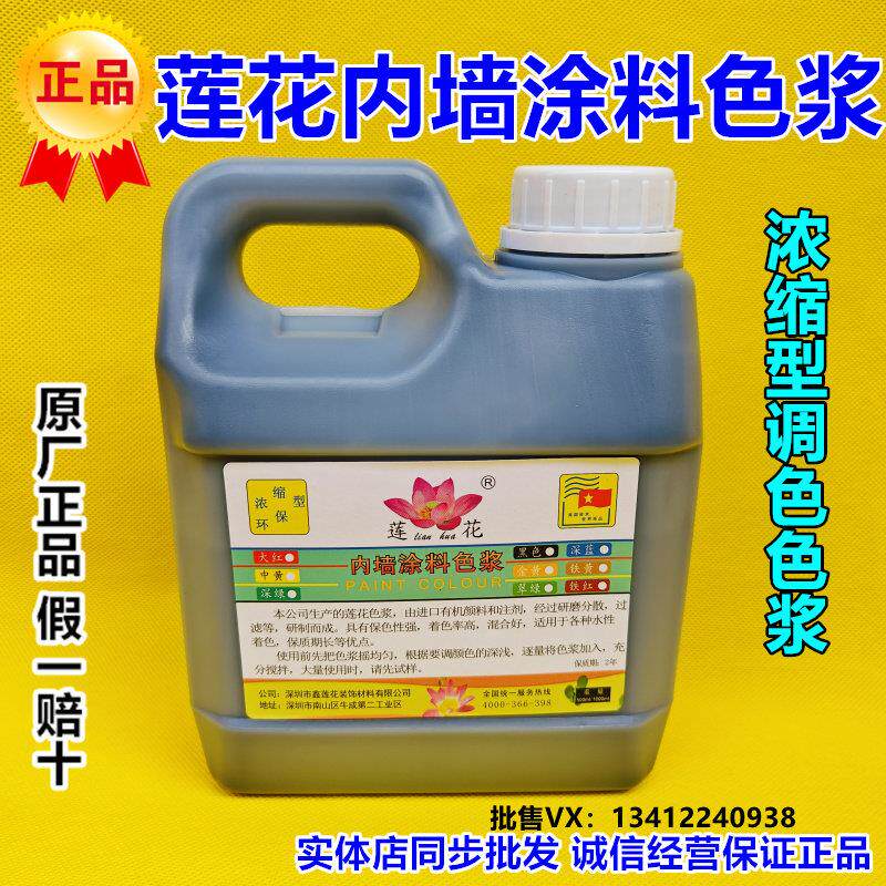 莲花内墙涂料色浆调色剂水性浓缩色浆乳胶漆色浆 1KG