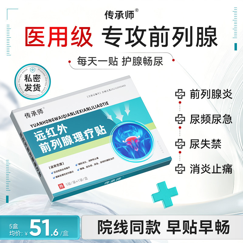 传承师远红外前列腺理疗贴医用急慢性增生反尿频不尽疼痛男消炎