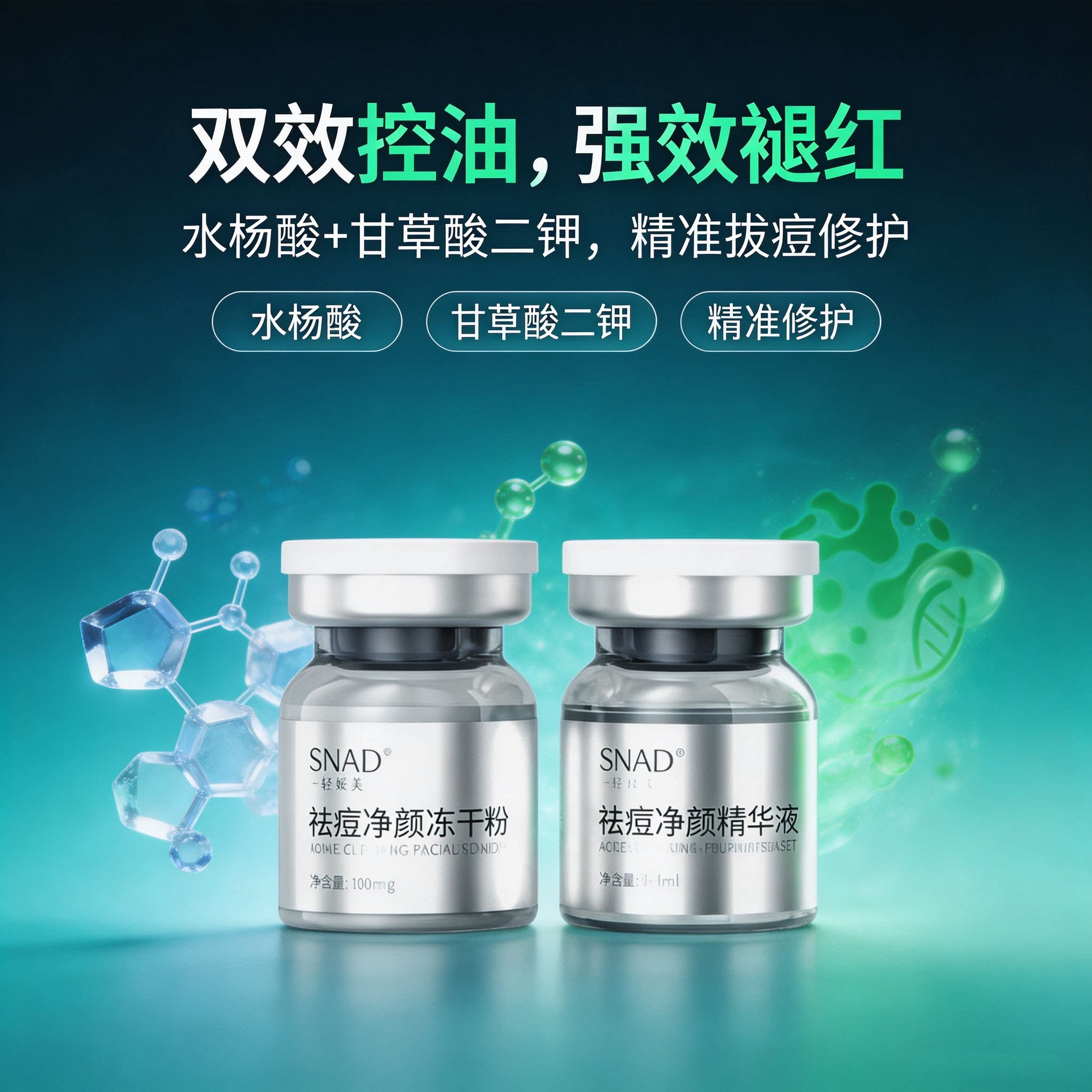 SNAD水杨酸祛痘冻干粉精华液淡化痘印闭口粉刺精华舒缓补水修护
