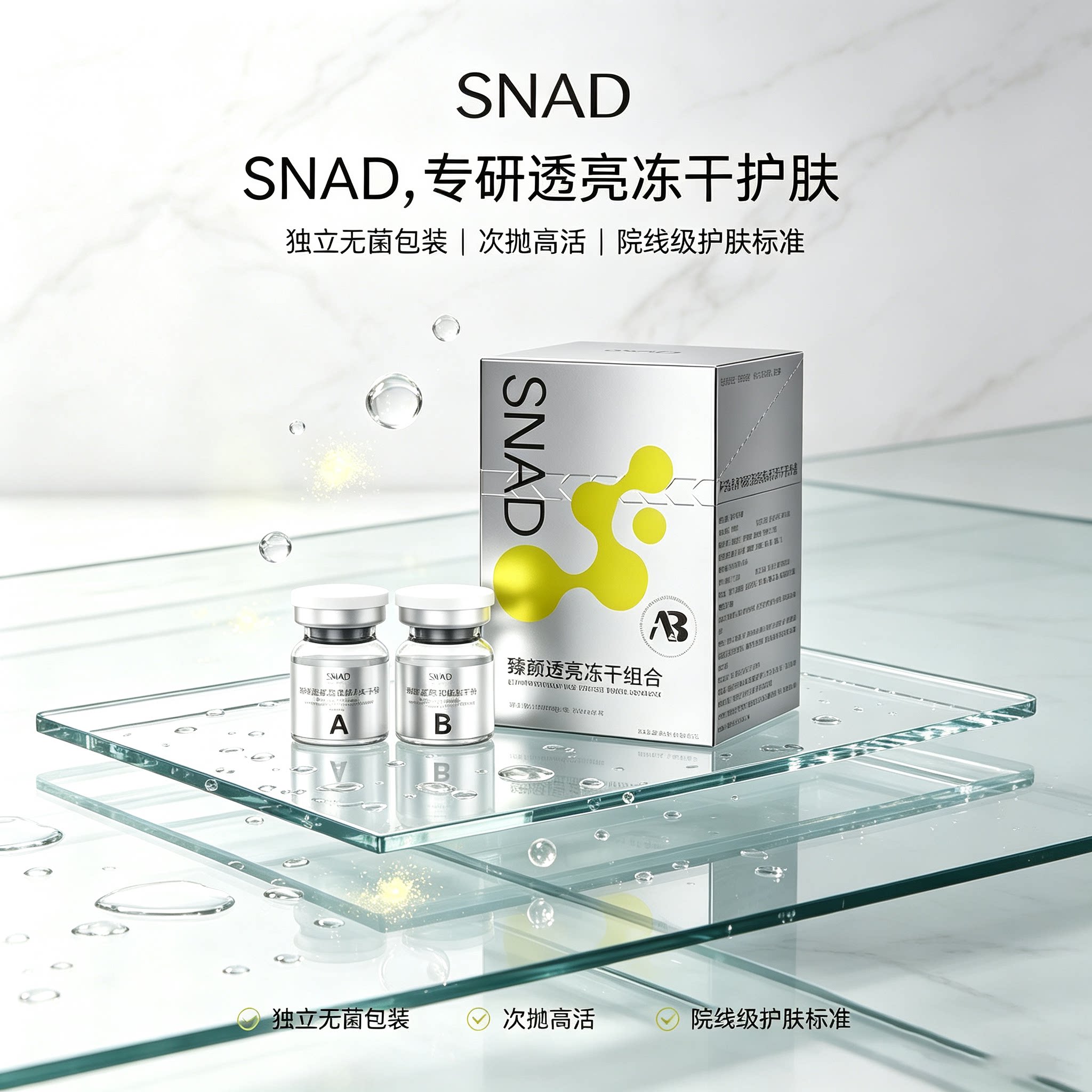 SNAD亮颜冻干粉组谷胱甘肽冻干粉九肽紧致修护提亮肤色