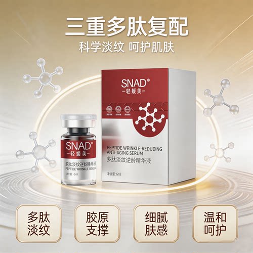 SNAD多肽淡纹逆龄精华液抗皱紧致舒缓弹嫩保湿精华滋养修护肌肤