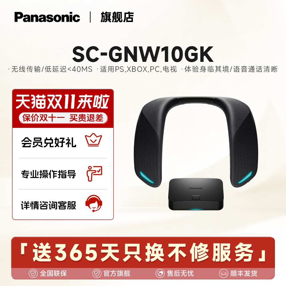 【保价双11】松下SC-GNW10GK无线游戏音响\音箱\挂脖\颈挂式
