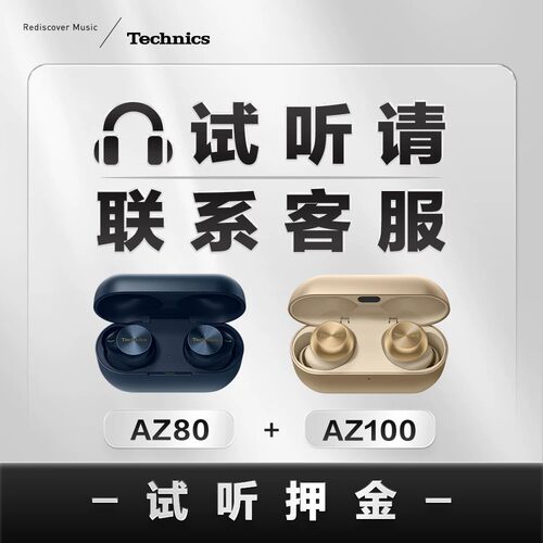 【试听专拍】Technics AZ100 AZ80 耳机试听 拍试听机押金+试听费