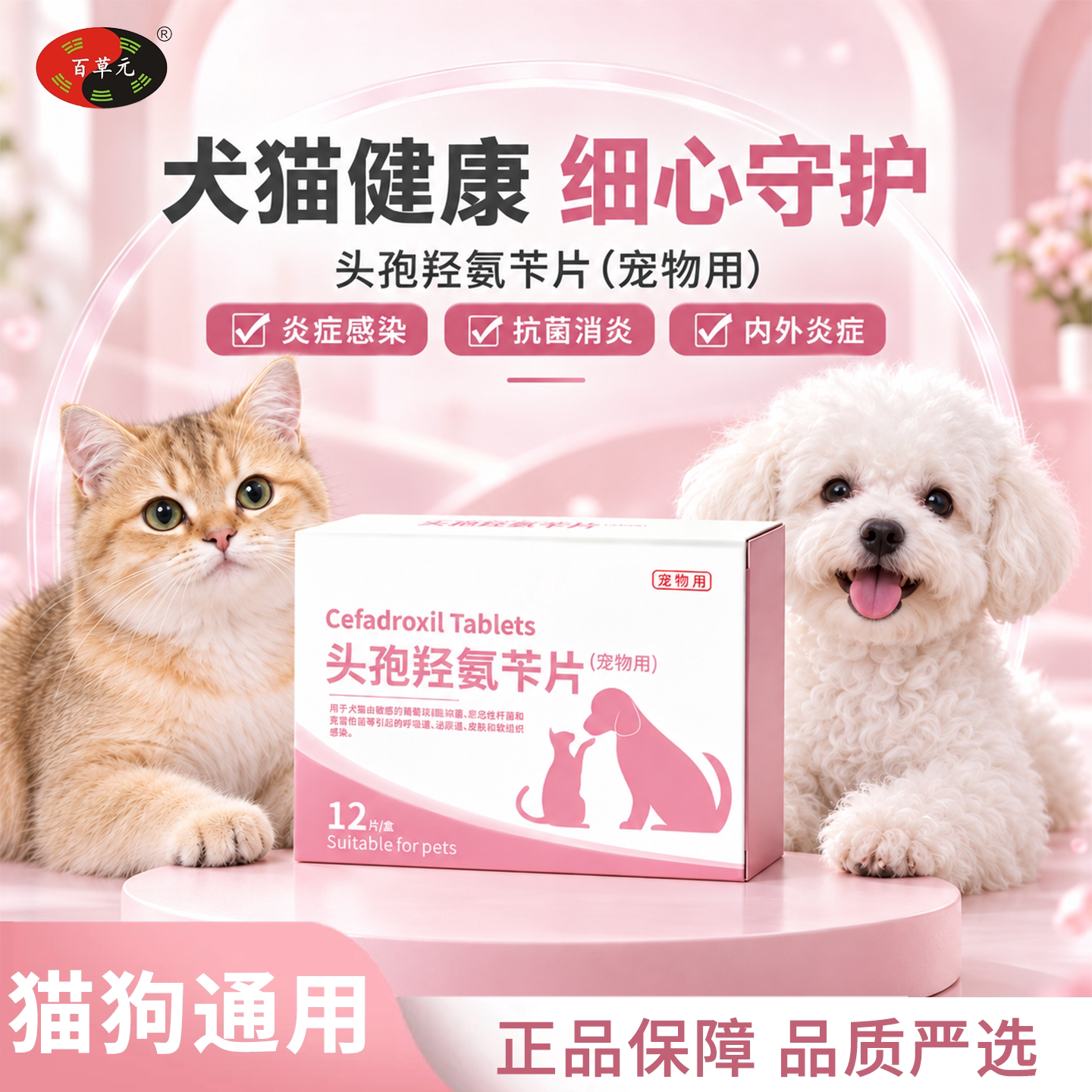 百草元猫狗抗菌消炎头孢羟氨苄片