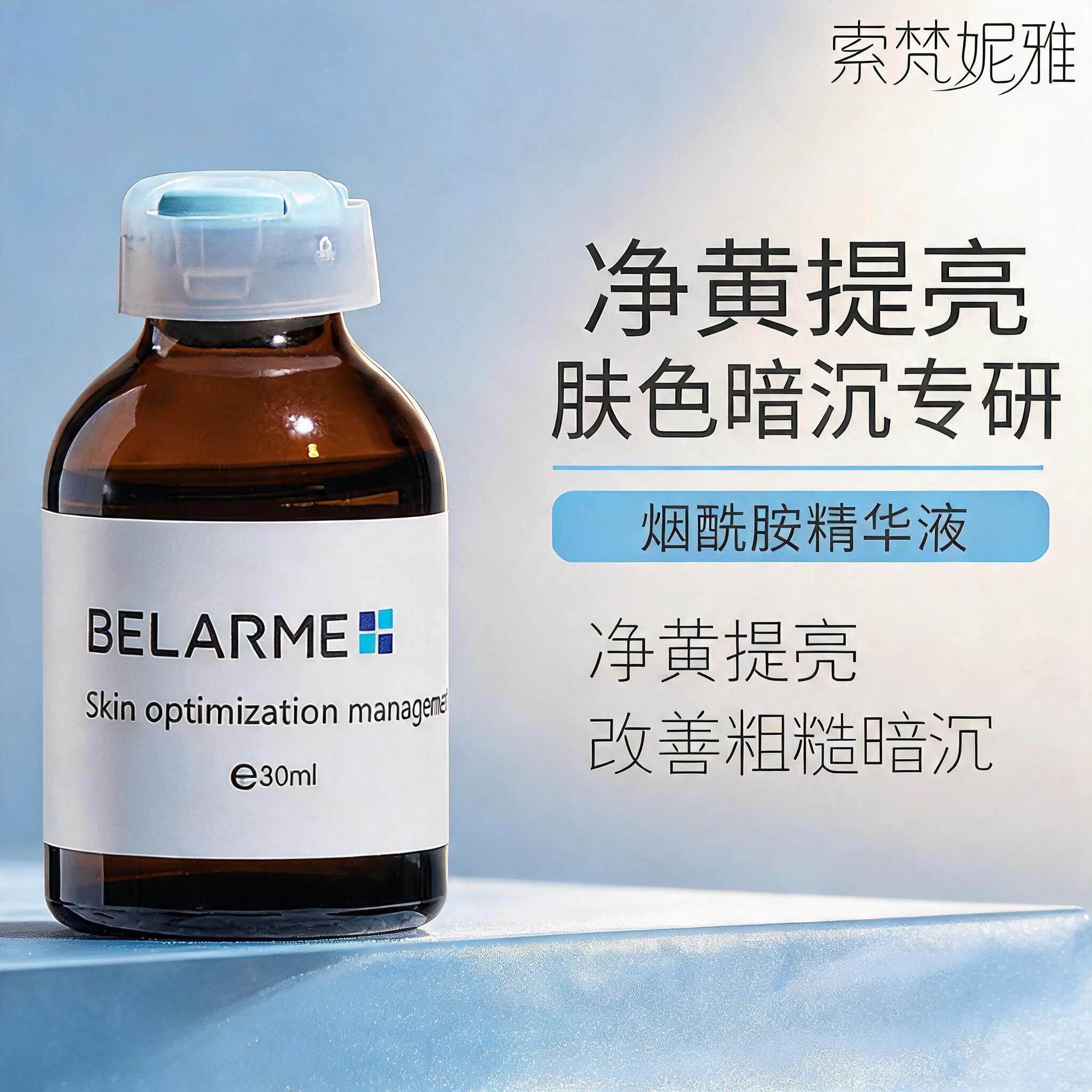 BELARME烟酰胺提亮肤色精华液