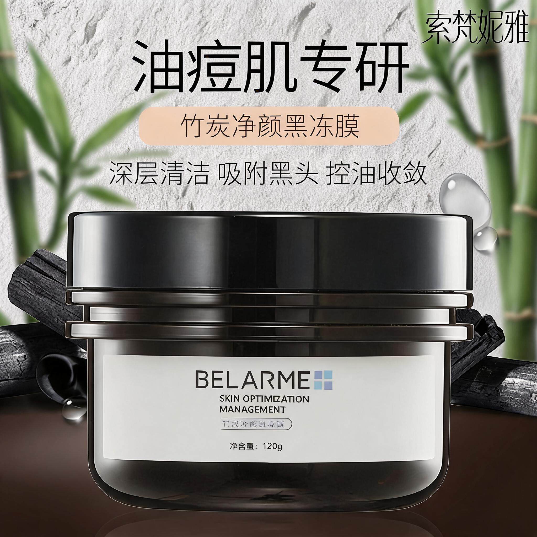 BELARME竹炭黑冻膜去黑头收毛孔