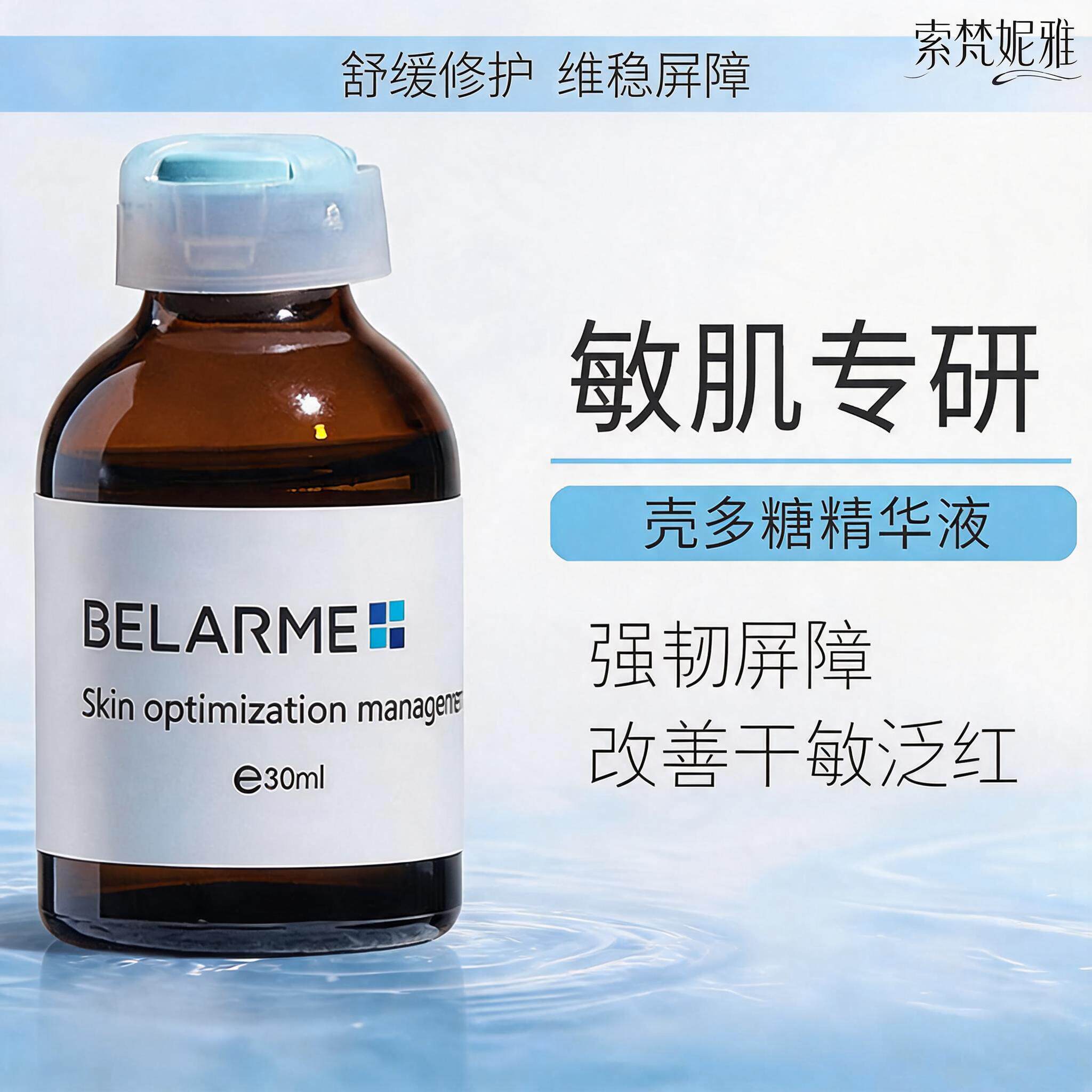 BELARME壳多糖敏感肌舒缓精华
