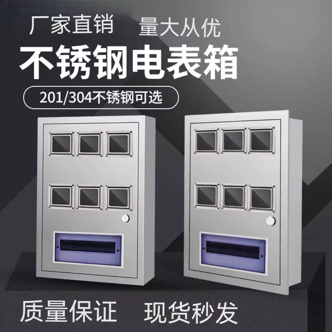304不绣钢6户电表箱PZ40单相电表箱六户火表箱明装暗装家用出租屋