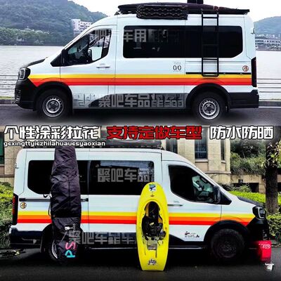 大通V90V80车贴拉花福顺经典全顺房车贴纸车身装饰彩条改装腰线贴