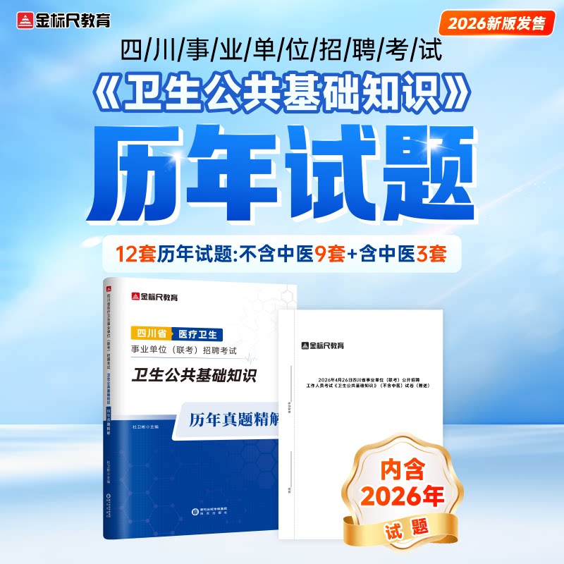 金标尺教育卫基真题笔记2026四川单位卫生招聘历年真题备考正版资料试题书 尺四实拍商品图