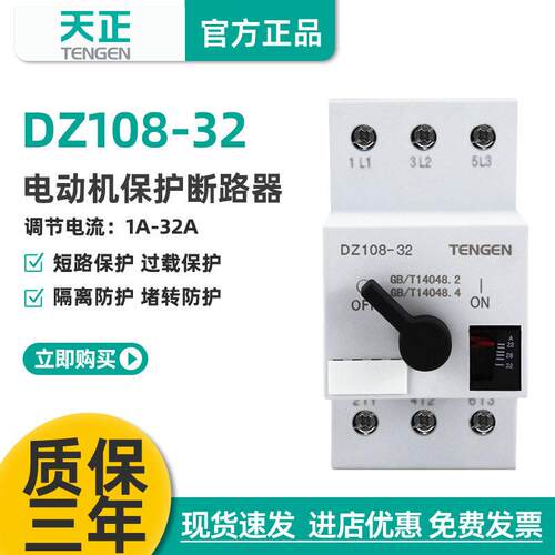 TENGEN天正DZ108-32电动机保护断路器3P过载短路保护开关25A32A