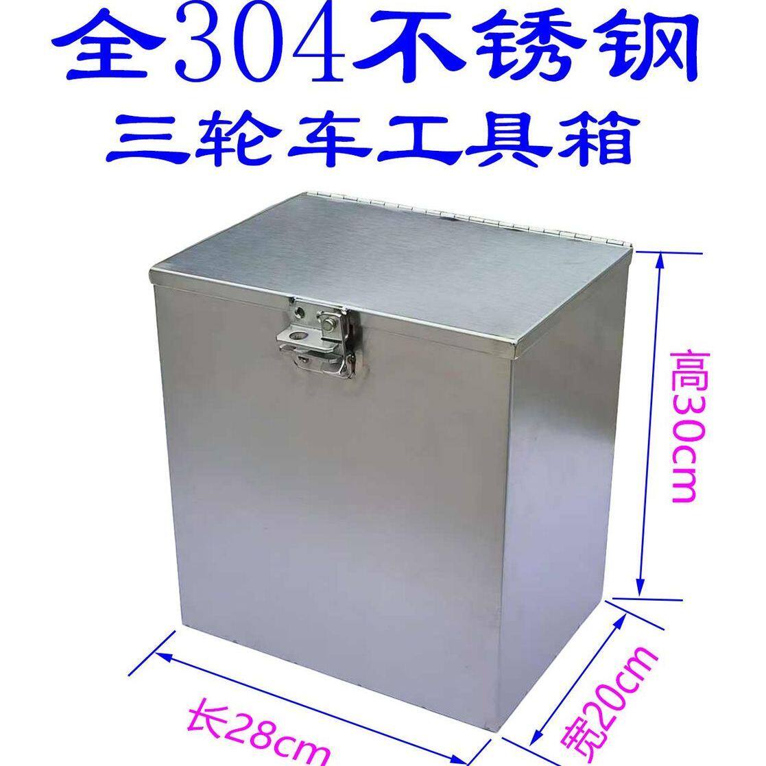 全304不锈钢工具箱三轮摩托车工具箱不锈钢盒子不锈钢箱子加厚