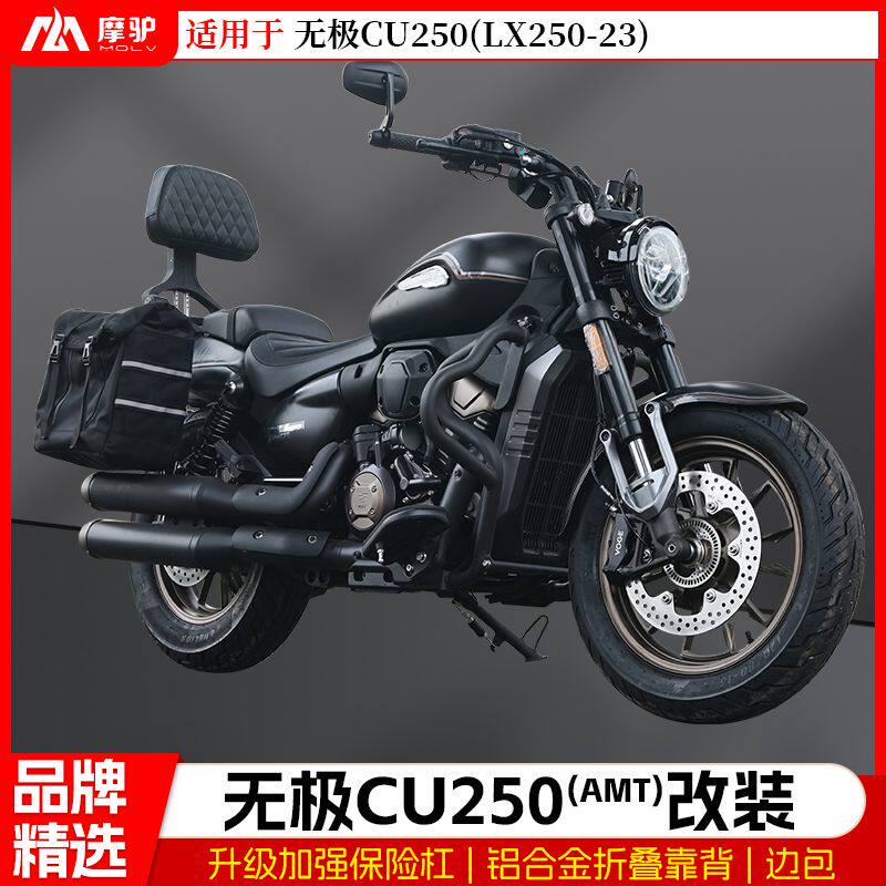 适用无极CU250保险杠LX250-23防摔AMT护杠自动挡折叠靠背边包改装