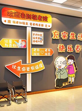 康养老院文化墙面装饰认知症专活动室中心温馨背景氛围布置贴挂画