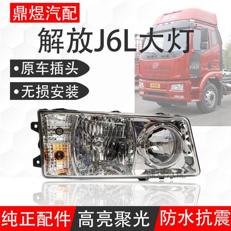 适配一汽解放j6l大灯总成小J6L轻卡前照大灯驾驶室前货车原厂配件