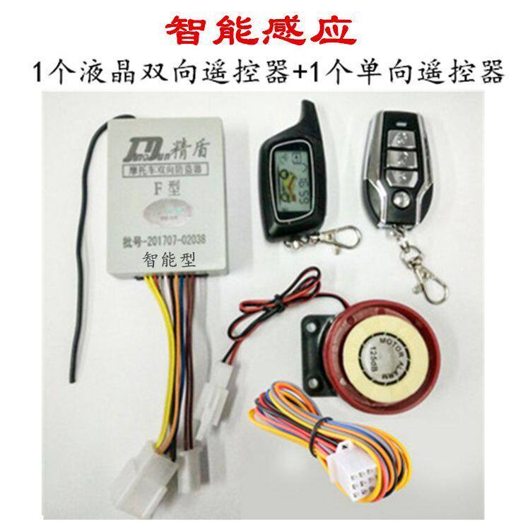 无钥匙进入摩托车感应防盗器精盾双向报警器遥控启动熄火暗锁滚码