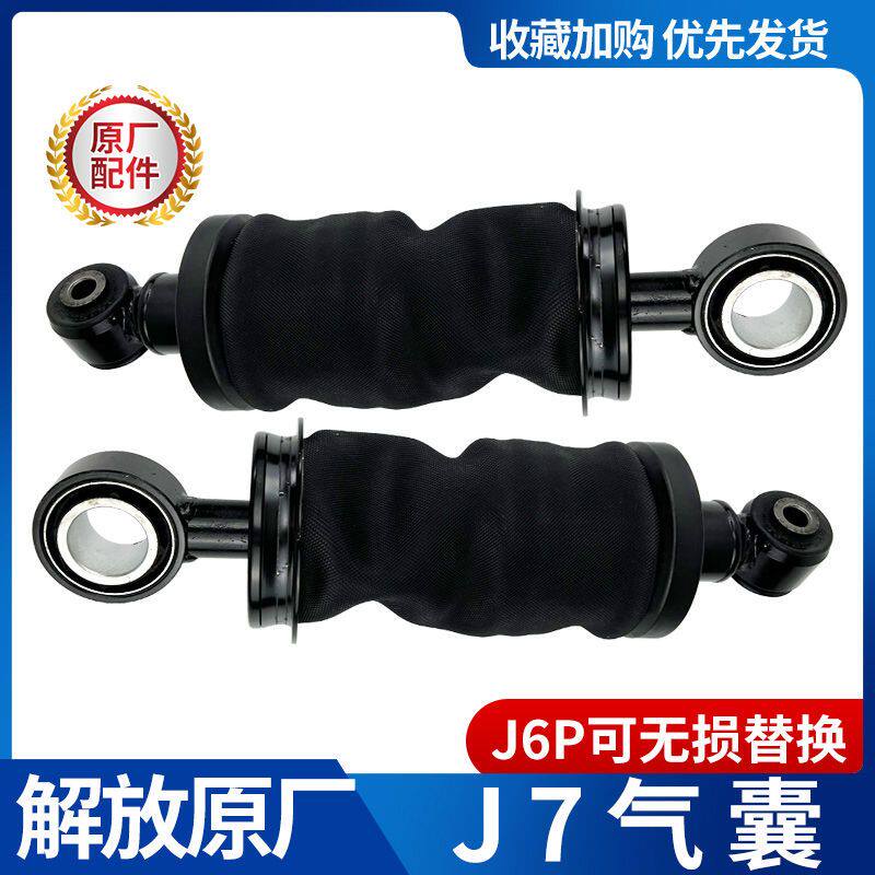 适用于解放J7驾驶室前悬气囊减震器J6P改装J7气囊减震器配件