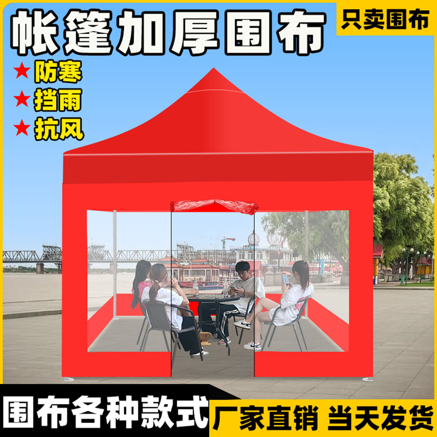 帐篷加厚围布折叠四脚遮阳雨棚挡风蓬布大伞四面推拉酒棚透明围布