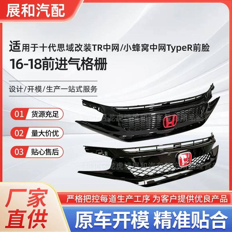 适用于十代思域中网改装小蜂窝TR中网Type R前脸改装前进气格栅