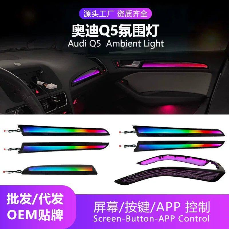 汽车氛围灯适用于奥迪 Q5 2009-2016 Audi Q5 Ambient Light