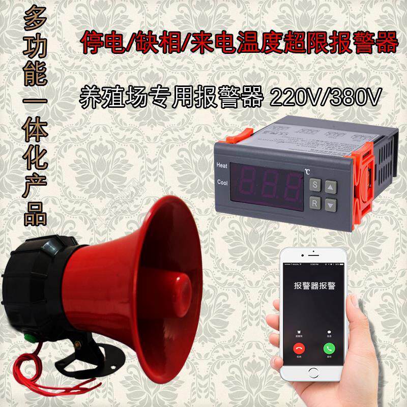 温度报警器 高低温养殖场220V380V停电断电高温报警器手机提醒