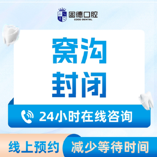 东莞固德口腔【萌牙卡】儿童窝沟封闭丨防龋齿丨蛀牙/烂牙