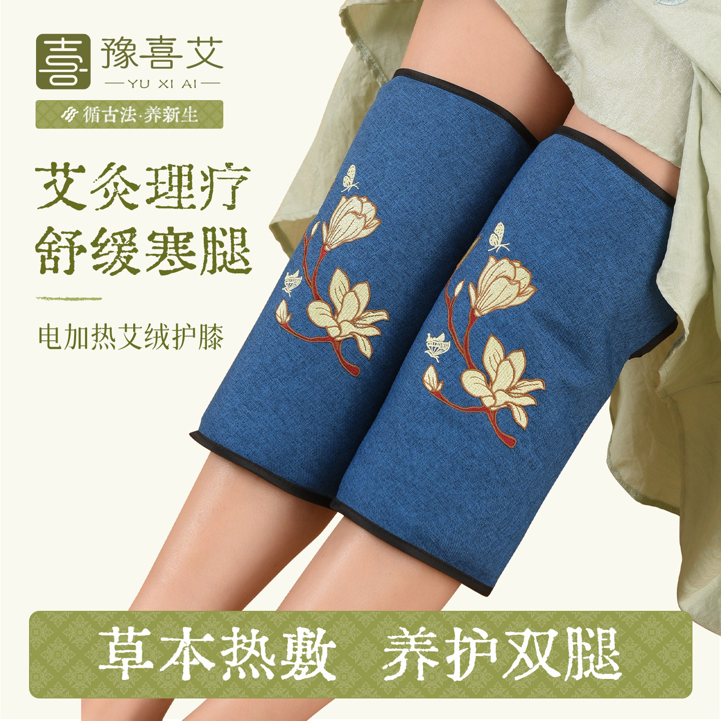 豫喜艾电加热护膝宝保暖老寒腿膝盖关节艾草护腿热敷包艾灸理疗袋