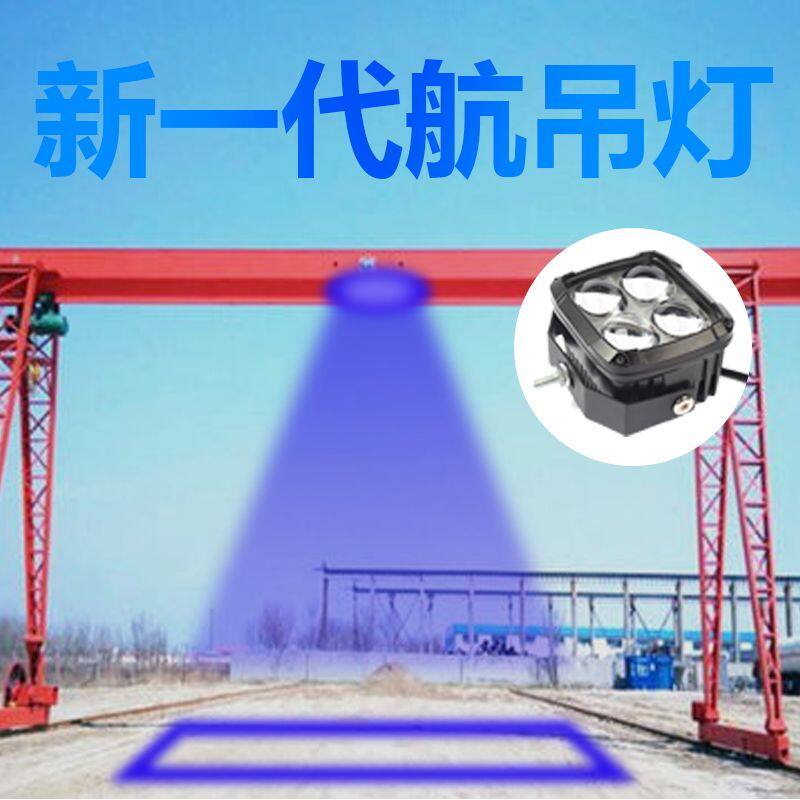 航吊龙门架灯作业警示范围一字红蓝光激光安全区域红外线天车灯